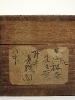道具 ] - 道具 木島桜谷筆 竹林老狸 肉筆紙本掛軸（共箱）□zネット